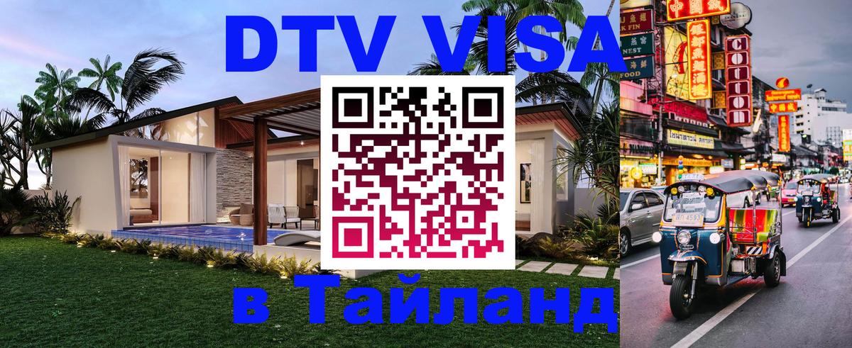 Сколько стоит виза DTV в Тайланд Улан-Удэ 