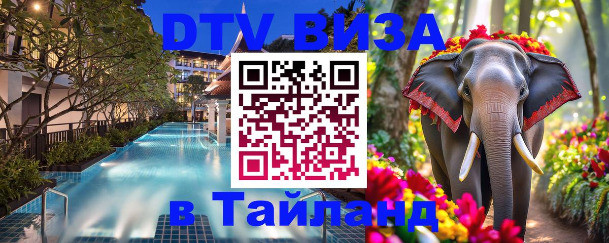 DTV виза Тайланд 